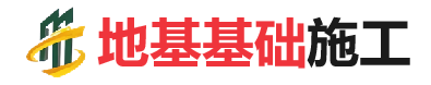 信州地基基础施工